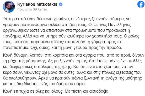 Κυριάκος Μητσοτάκης