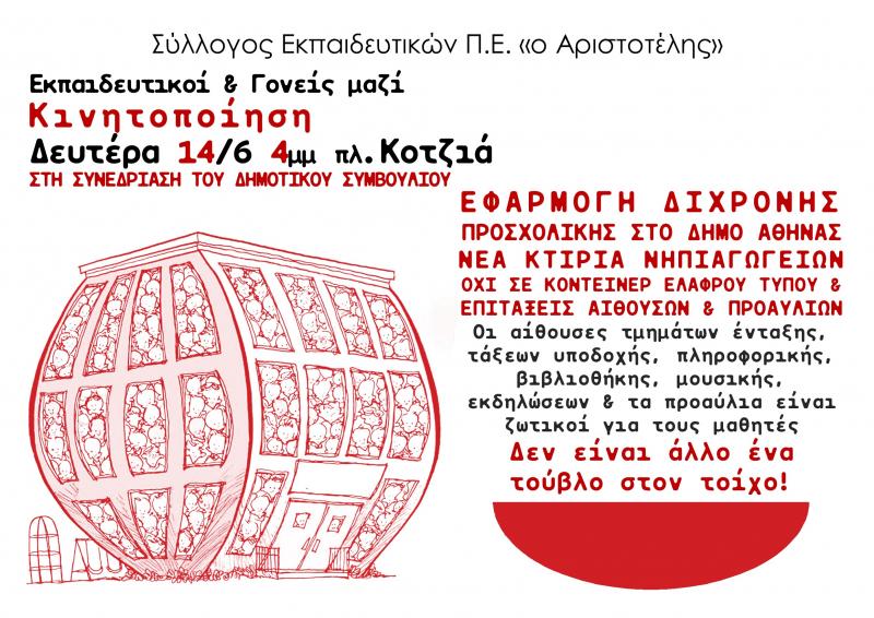 Αφίσα για κινητοποίηση δασκάλων και γονιών