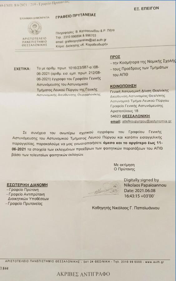 Έγγραφο Πρύτανη ΑΠΘ