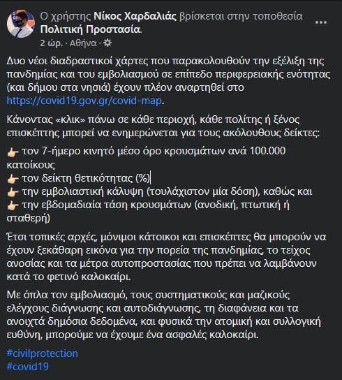 Η ανάρτηση του Νίκου Χαρδαλιά στο Facebook