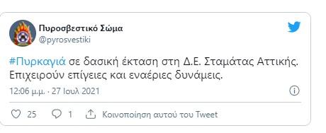 Φωτιά στην Σταμάτα