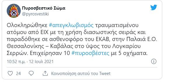 Tweet πυροσβεστικής για το τροχαίο στις Σέρρες