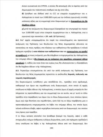 Υπόμνημα Νίκου Παππά kede στην Προανακριτική 30