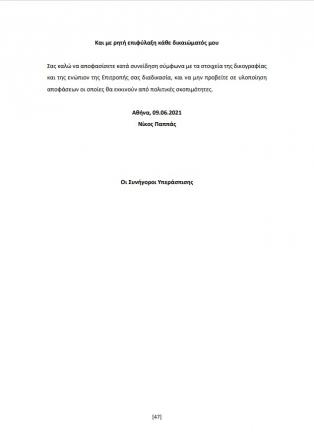 Υπόμνημα Νίκου Παππά kede στην Προανακριτική 47