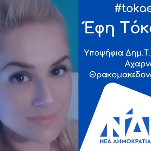 ΤΟΚΑ ΕΦΗ 