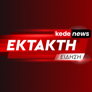 Εκτακτη Είδηση kedenews.gr