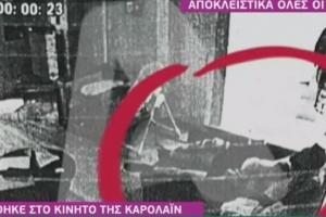 η τελευταία φωτογραφία στο κινητό της Κάρολαιν