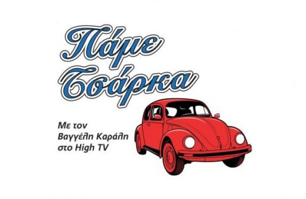 Πάμε Τσάρκα 