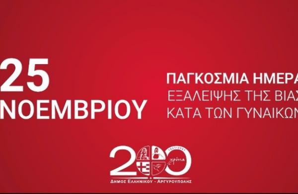 παγκοσμια μερα εξαλειψης βιας γυναικων