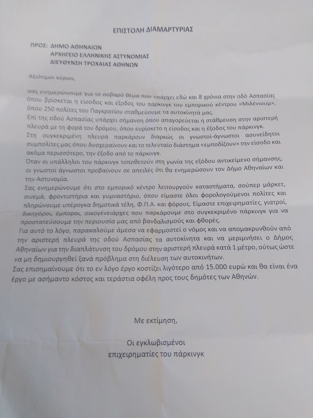 επιστολή κάτοικοι Παγκράτι