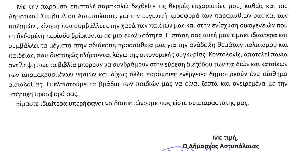 ευχαριστήρια επιστολή δημάρχου αστυπάλαιας