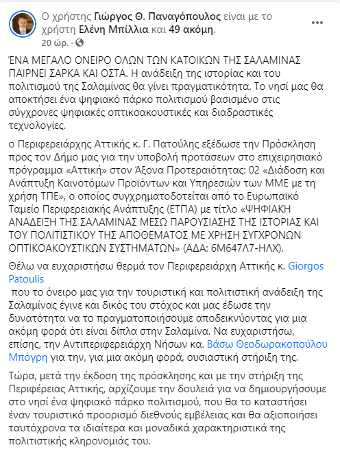 Ανάρτηση Δημάρχου Σαλαμίνας 