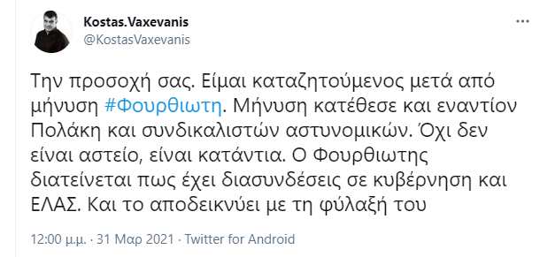 ανάρτηση Βαξεβάνη για καταγγελία Φουρθιώτη